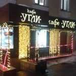 Кафе "Угли" во Владимире: обзор меню, фото, отзывы посетителей