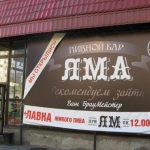 Караоке-бар "Яма" в Архангельске: описание, адрес, часы работы