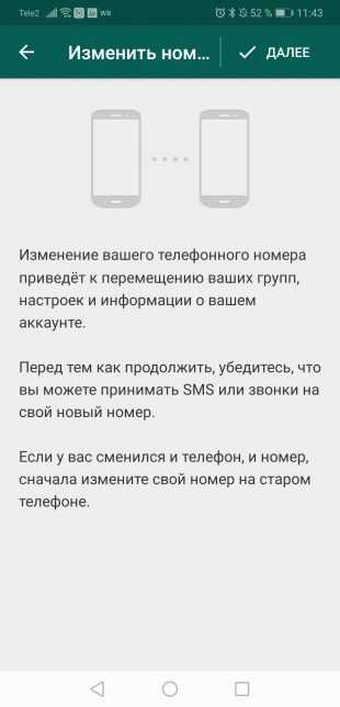 Советы пользователям WhatsApp: Аккаунт → Изменить номер